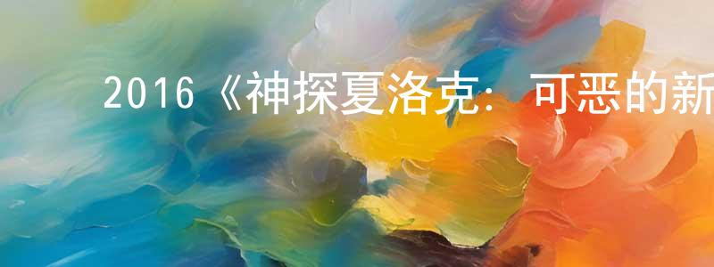 ﻿陈斯达的网络影视资源,﻿2016《神探夏洛克：可恶的新娘》完整版电影/在线观看/百度云-美剧天堂